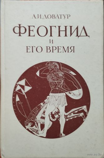 Феогнид и его время