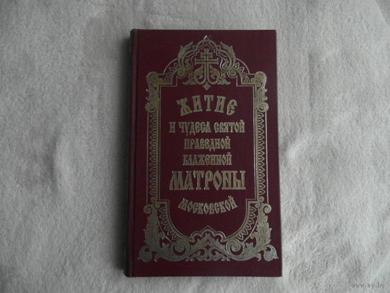 Житие и чудеса святой праведной блаженной Матроны Московской. М. Издание Свято-Покровского ставропигиального женского монастыря. 1999г.