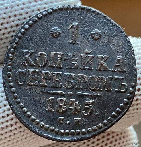 1 копейка серебром 1845 СМ! ТОРГ!