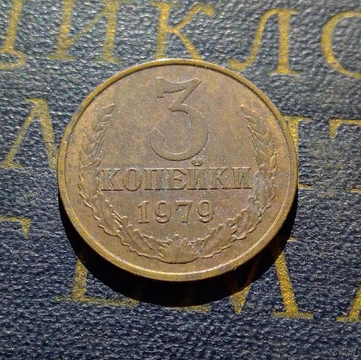 3 копейки 1979 СССР #21