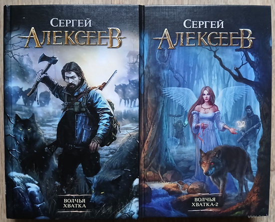 Сергей Алексеев "Волчья хватка" (комплект 2 книги)