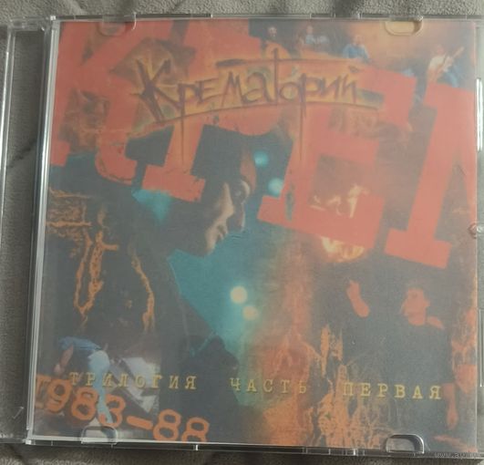 CD Крематорий 3 части