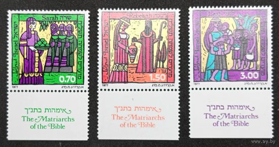 3 марки с купонами из серии 1977г. Израиль "Женщины из Библии" MNH