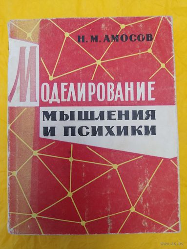 Моделирование мышления и психики