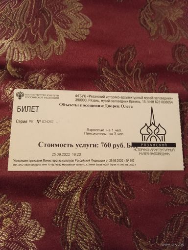 Билет 2022г. в Рязанский историко-архитектурный музей-заповедник Дворец Олега