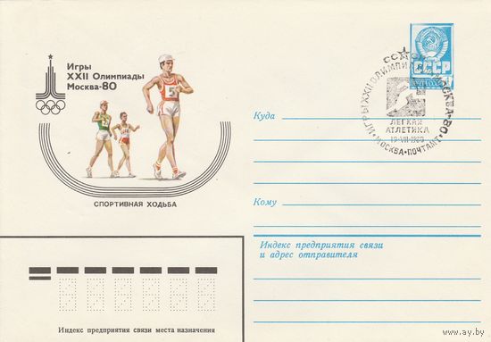 СССР 1980 МХК со СГ Игры XXII Олимпиады Легкая атлетика (к2)