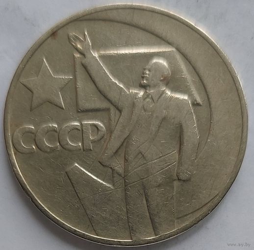 1 рубль 50 лет революции