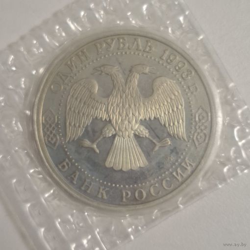 Один рубль 1993 Вернадский