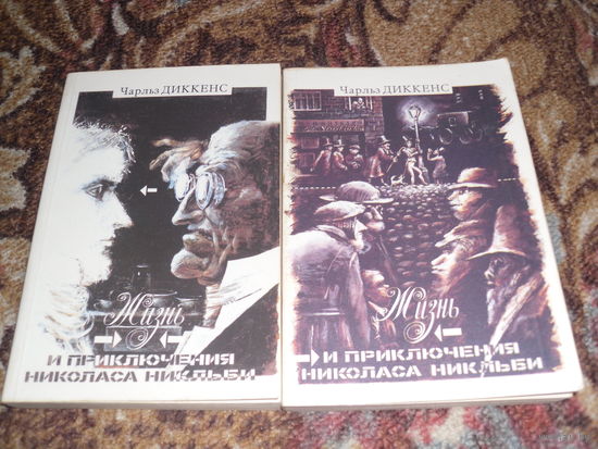 Ч.Диккенс.Жизнь и приключения Николаса Никльби.В 2-х томах.