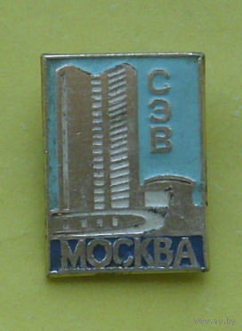 Москва. Здание СЭВ. 395.