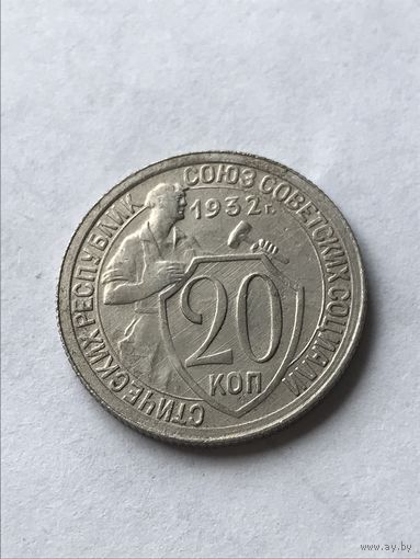 20 копеек 1932