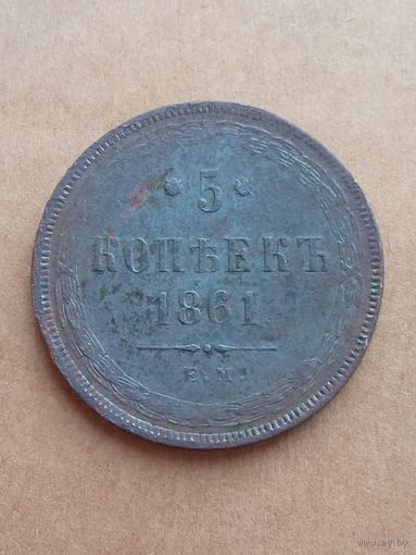 5 копеек 1861 ЕМ