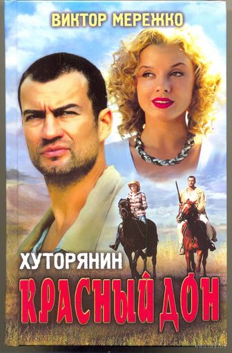 Хуторянин. Красный Дон. В. Мережко (экранизировано)