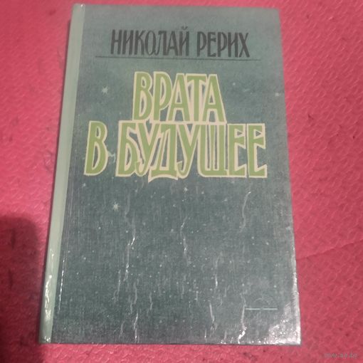 Николай Рерих.  Врата в будущее.