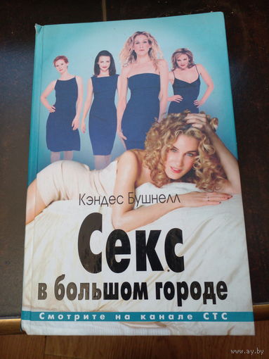 Кэндес Бушнелл: Секс в большом городе.
