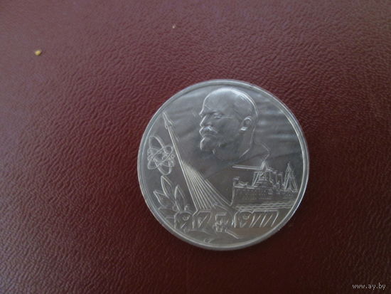 1рубль 1977года