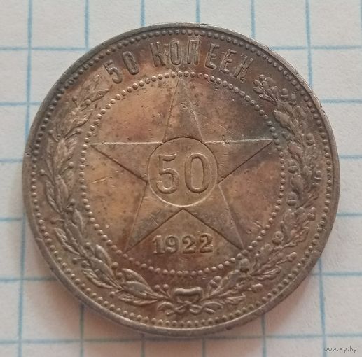 50 копеек РСФСР 1922 года (П.Л)
