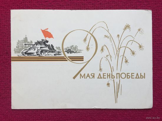 9 Мая! Круглов 1965 г. Двойная. Телеграмма.