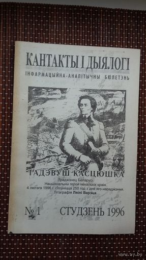 Кантакты і дыялогі. 1996-1