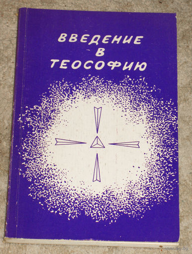Введение в теософию.