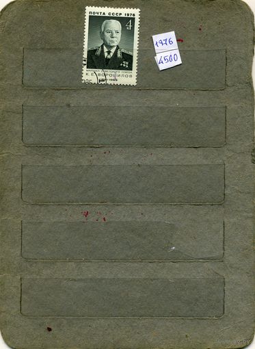 СССР, 1976, 95 лет со д/р ВОРОШИЛОВА , серия, 1м