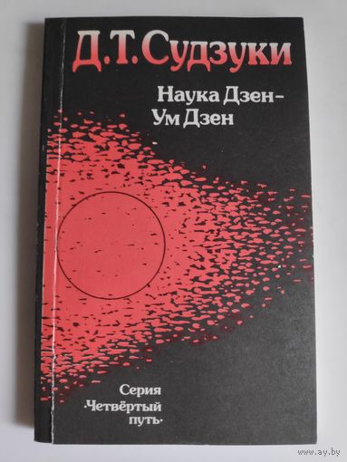Д. Т. Судзуки. Наука Дзен - Ум Дзен.