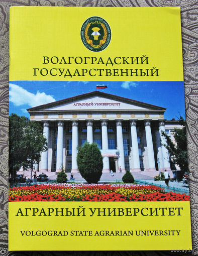 Волгоградский Государственный Аграрный университет.