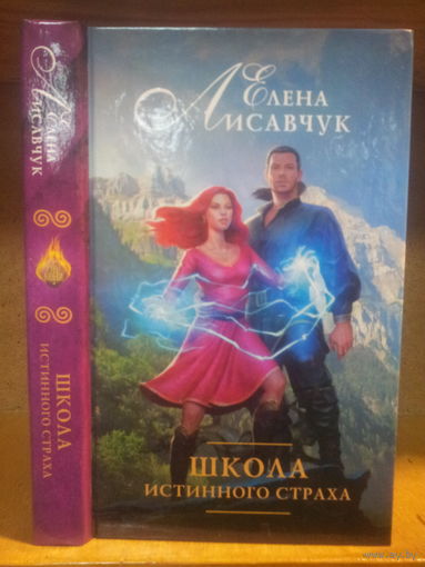 Лисавчук Е. "Школа истинного страха" Серия "Руны любви"