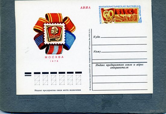 Открытка, почтовая карточка, 1978, Заг.65,   ФИЛ. ВЫСТ. 60 лет СССР