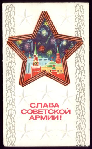 1978 год Л.Кириллов Слава советской армии! чист