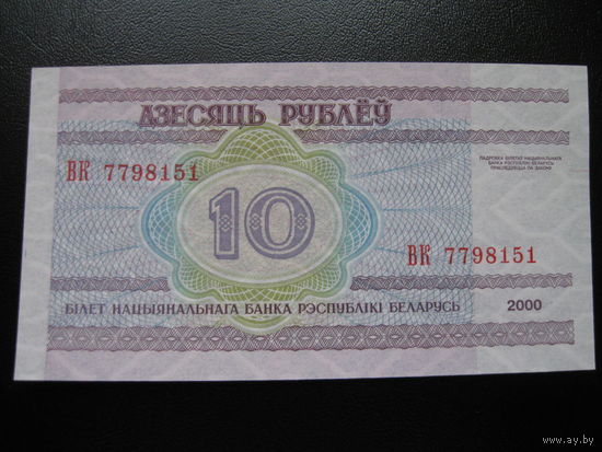 Беларусь. 10руб.,образца 2000г.,серия ВК, UNC. Распродажа.