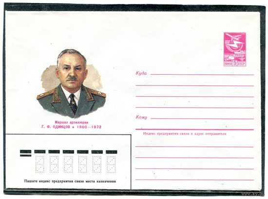 СССР 1984. ХМК. Герой маршал артиллерии Одинцов. Конверт