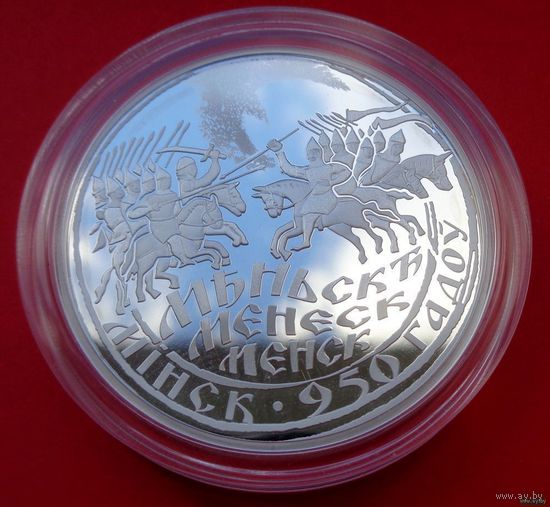 ТОРГ! СОСТОЯНИЕ! Минск. 950 лет! 2017! Серебро! ВОЗМОЖЕН ОБМЕН!
