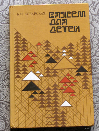 Б.П.Коварская Вяжем для детей.
