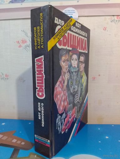Н. ФИЛАТОВ. А. ЩЁГОЛЕВ. А. ГОСТОМЫСЛОВ. КОТ ДЛЯ ОДИНОКОГО СЫЩИКА. 1994 ГОД.