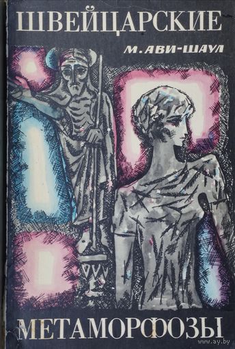 М. Ави-Шаул "Швейцарские метаморфозы" 1967