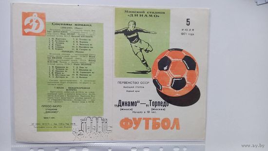 Динамо Минск Торпедо Москва 1971