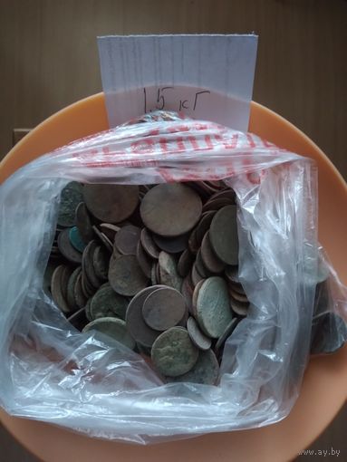 Монетный лом. 1.5 КГ.