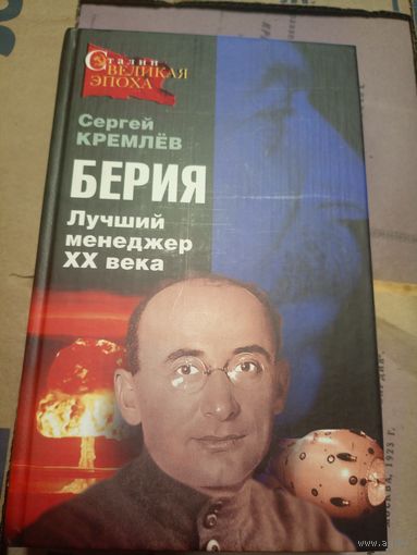 С.Кремлев"Берия-Лучший менеджер ХХ века"\14д