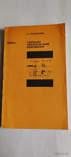 Снимаем любительский кинофильм.