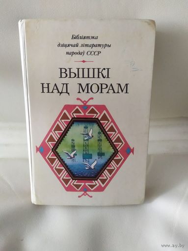 Вышкi над морам\16