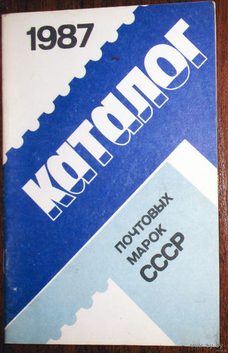 Каталог почтовых марок СССР. 1987.