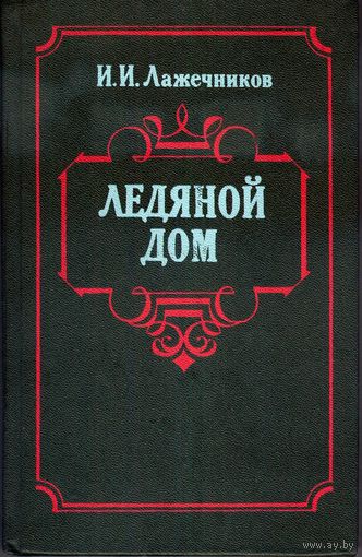 Ледяной дом