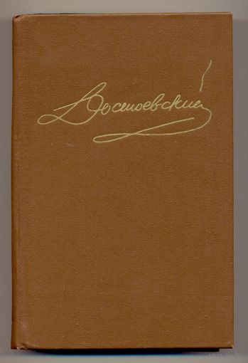 Ф. М. Достоевский. Том 7 // Собрание сочинений в 15 томах. 1988–1996