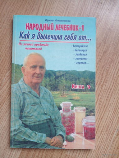 Как я вылечил себя от...