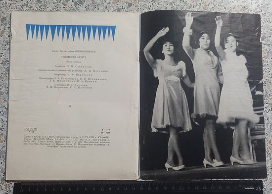 Чукотская сюита.1970г