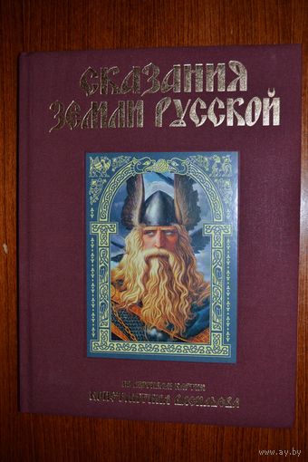 Сказания земли Русской. Наталия Городецкая. Художник Константин Васильев ///