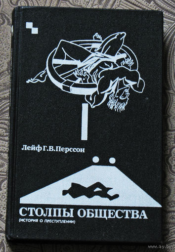 Лейф Г.В.Перссон Столпы общества ( история о преступлении ).