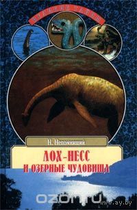 Лох-Несс и озерные чудовища.Николай Непомнящий