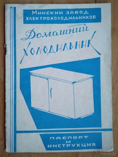 Домашний холодильник. 1962 г. Паспорт и инструкция. Минский завод электрохолодильников.